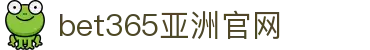 Bet365亚洲体育官网 - 权威体育博彩与买球平台推荐